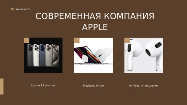 RIMBERIO CO СОВРЕМЕННАЯ КОМПАНИЯ APPLE Iphone 15 pro max Macbook 14 pro Air Pods 3-поколения 