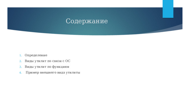 Содержание Определение Виды утилит по связи с ОС Виды утилит по функциям  Пример внешнего вида утилиты 