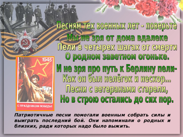 Патриотичные песни помогали военным собрать силы и выиграть последний бой. Они напоминали о родных и близких, ради которых надо было выжить. 