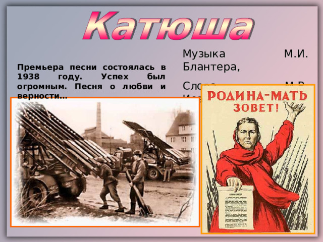 Музыка М.И. Блантера, Слова М.В. Исаковского Премьера песни состоялась в 1938 году. Успех был огромным. Песня о любви и верности… 
