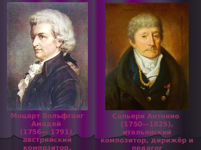 А.С.Пушкин «Моцарт и Сальери». Проблема «гения и злодейства».