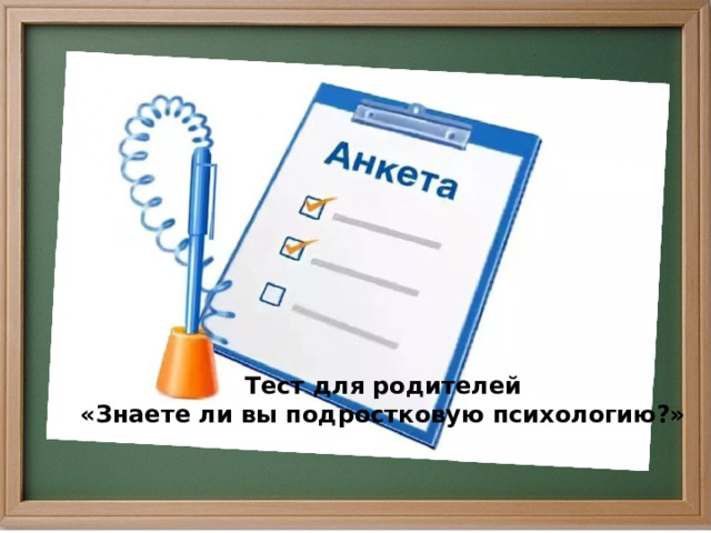 Тест для родителей «Знаете ли вы подростковую психологию?» 