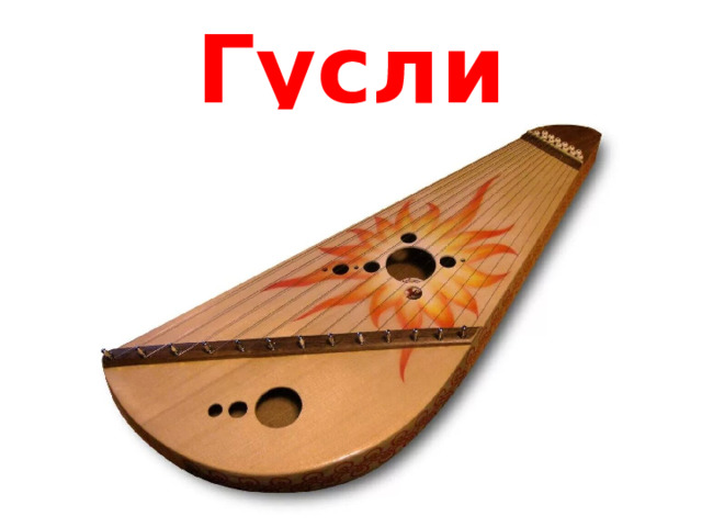 Гусли 