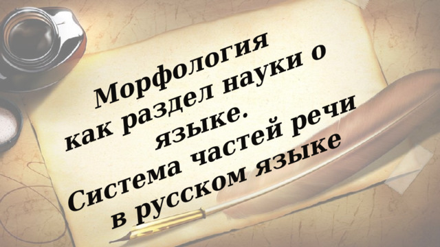 Морфология как раздел науки о языке. Система частей речи в русском языке 