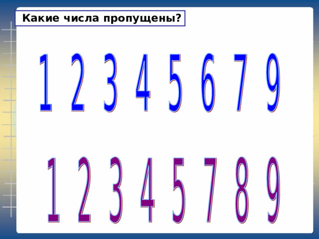  Какие числа пропущены? 