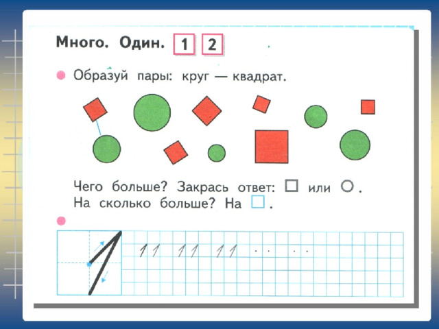 Образуй пары. Понятия «много», «один». Письмо цифры 1.. Образуй пары круг квадрат 1 класс. Один много цифра 1 задания. Математика 1 класс много один письмо цифры 1.