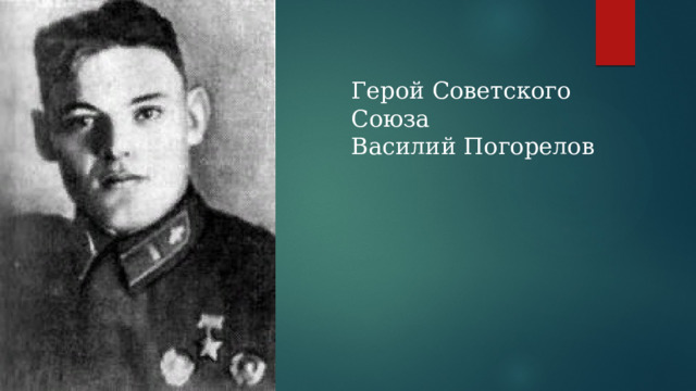 Герой Советского Союза Василий Погорелов 