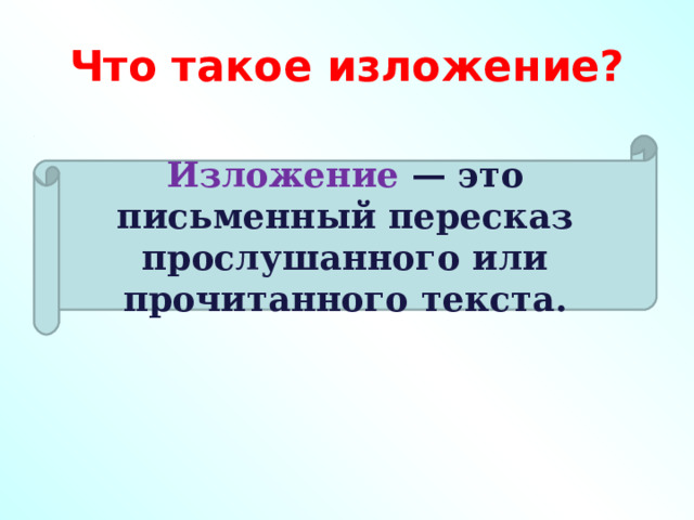 Что такое изложение? Изложение   — это письменный пересказ прослушанного или прочитанного текста. 