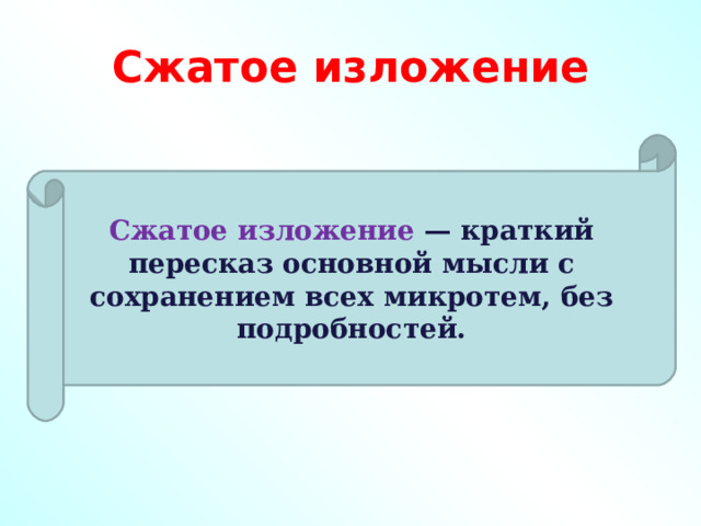 Сжатое изложение Сжатое изложение   — краткий пересказ основной мысли с сохранением всех микротем, без подробностей. 