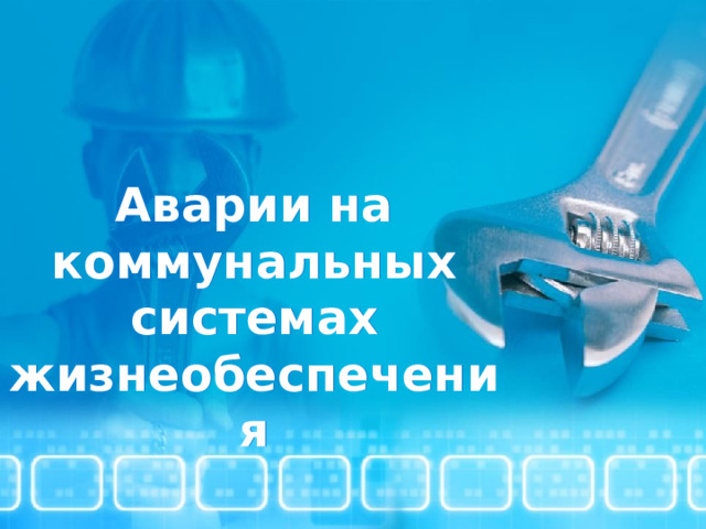 Аварии на коммунальных системах жизнеобеспечения  