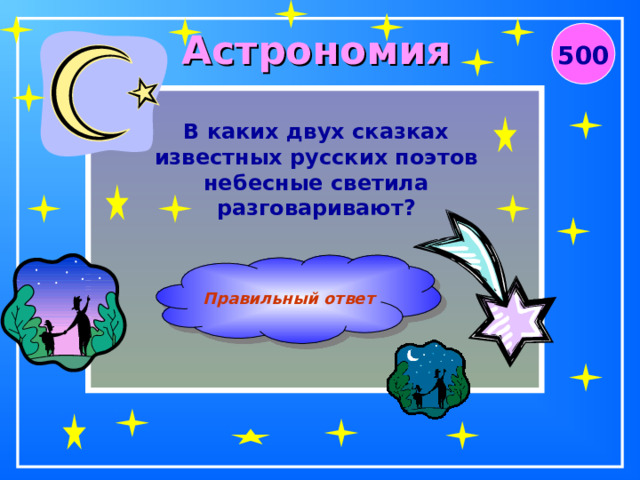 Астрономия 500 В каких двух сказках известных русских поэтов небесные светила разговаривают? Правильный ответ  