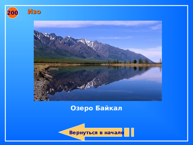 Вернуться в начало Изо 200 Озеро Байкал 34 