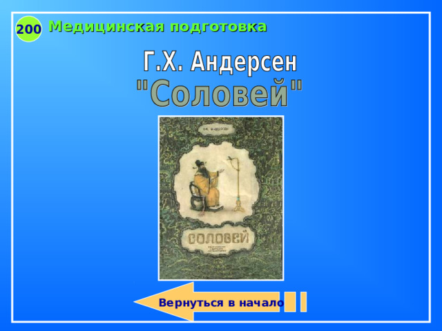 Вернуться в начало Медицинская подготовка 200  