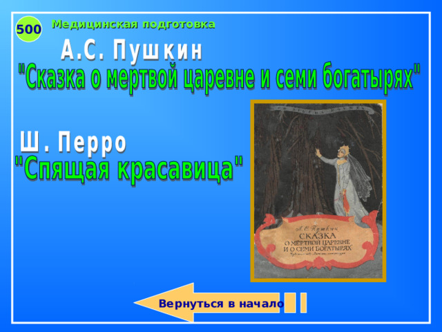 Вернуться в начало Медицинская подготовка 500  