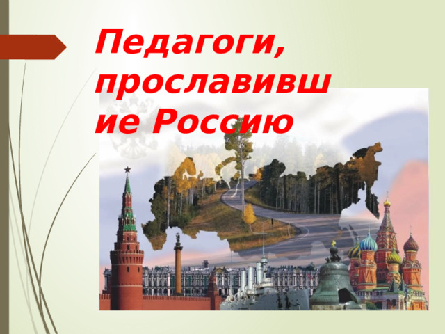 Педагоги, прославившие Россию 