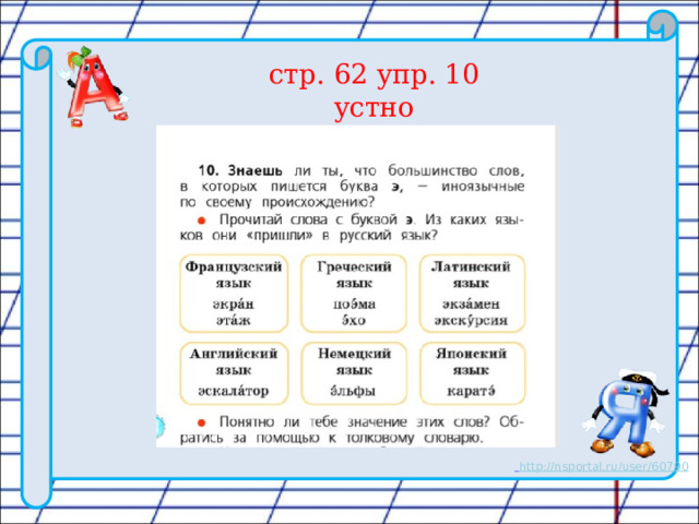 стр. 62 упр. 10 устно 