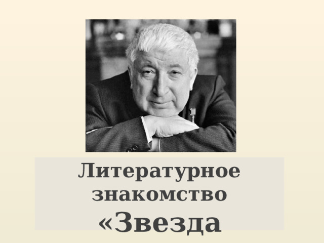 Литературное знакомство «Звезда Гамзатова» 