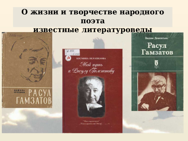 О жизни и творчестве народного поэта известные литературоведы 