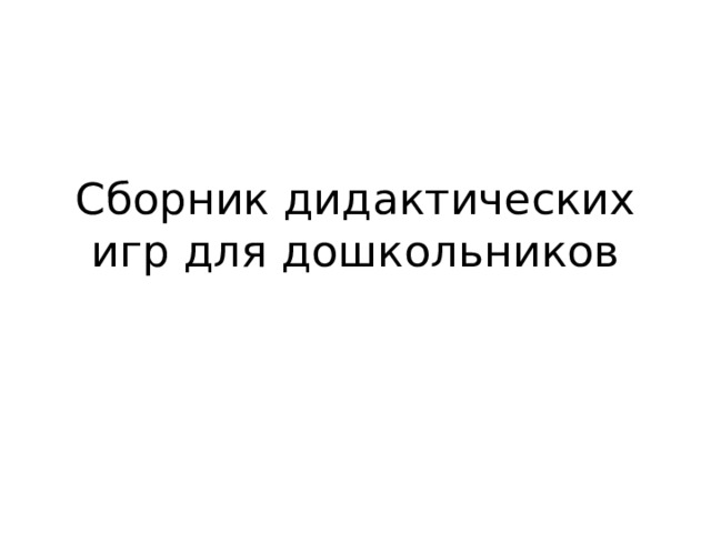 Сборник дидактических игр для дошкольников 