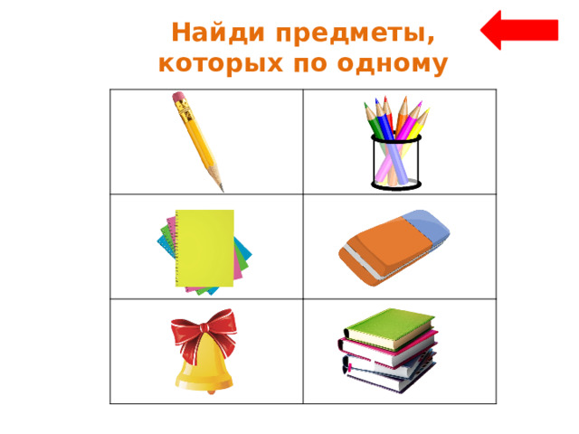 Найди предметы, которых по одному 