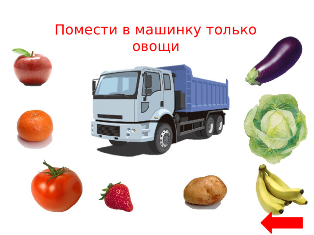 Помести в машинку только овощи 