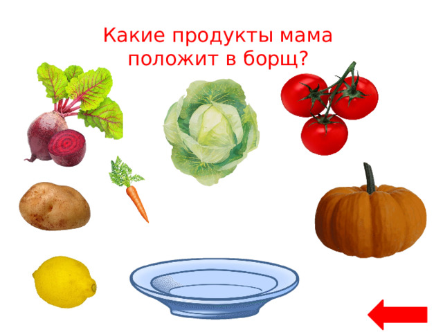 Какие продукты мама положит в борщ? 