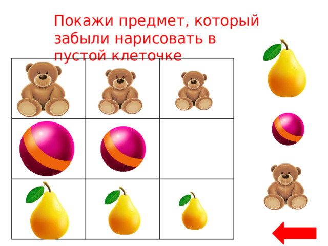 Покажи предмет, который забыли нарисовать в пустой клеточке 