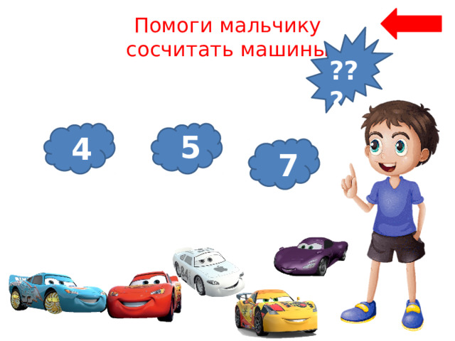 Помоги мальчику сосчитать машины ??? 5 4 7 