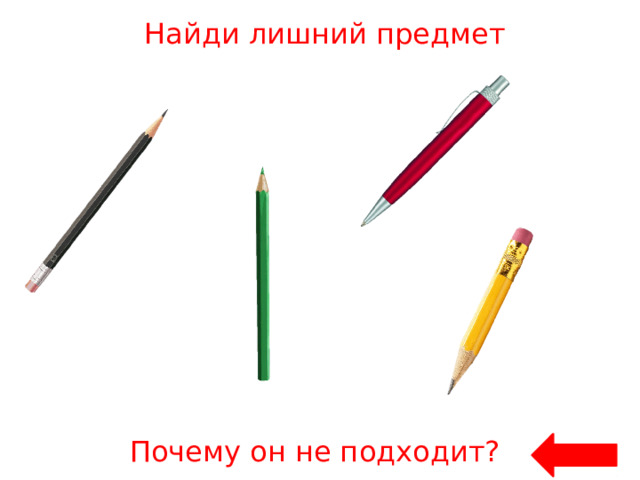 Найди лишний предмет Почему он не подходит? 