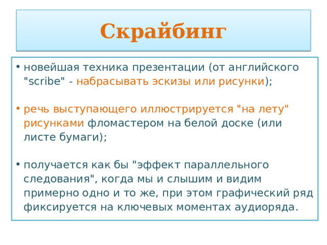 Скрайбинг новейшая техника презентации (от английского 