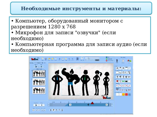 Необходимые инструменты и материалы: • Компьютер, оборудованный монитором с разрешением 1280 х 768  • Микрофон для записи 