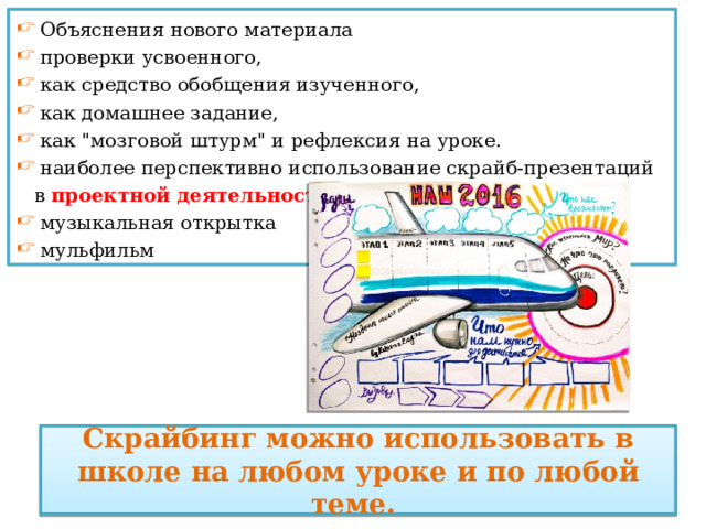  Объяснения нового материала  проверки усвоенного,  как средство обобщения изученного,  как домашнее задание,  как 