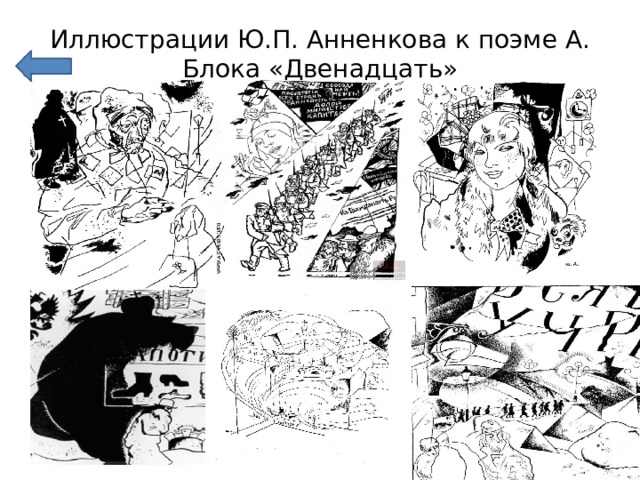 Иллюстрации Ю.П. Анненкова к поэме А. Блока «Двенадцать» 