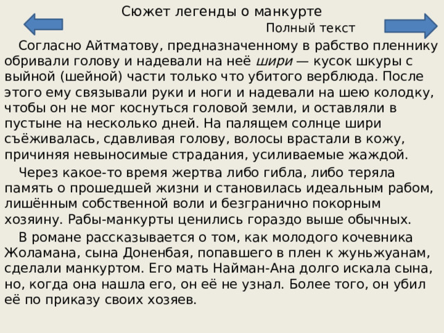 Легенда о манкурте. Легенда о манкурте краткое содержание. Прощание с Матерой Аргументы. Манкурт значение