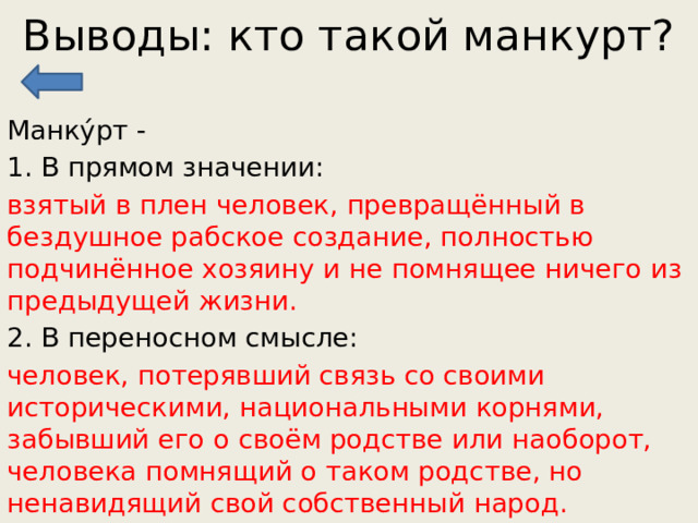 Слово манкурт. Легенда о манкурте. Легенда о манкурте краткое содержание.