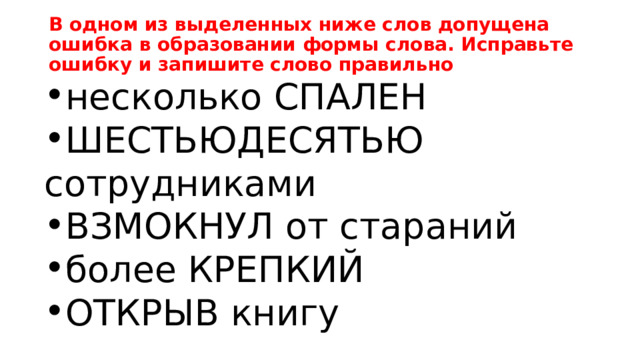 Взмокнул от стараний более крепкий. Формы слова ЕГЭ.