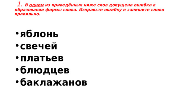   1.  В одном  из приведённых ниже слов допущена ошибка в образовании формы слова. Исправьте ошибку и запишите слово правильно. яблонь свечей платьев блюдцев баклажанов 