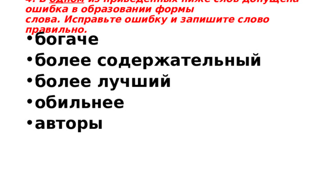 4. В одном  из приведённых ниже слов допущена ошибка в образовании формы слова. Исправьте ошибку и запишите слово правильно. богаче более содержательный более лучший обильнее авторы 