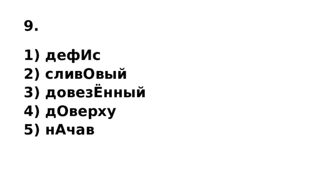 9. 1) дефИс 2) сливОвый 3) довезЁнный 4) дОверху 5) нАчав 