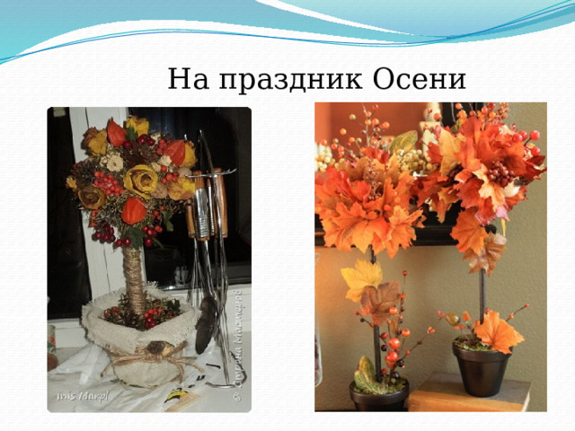  На праздник Осени 