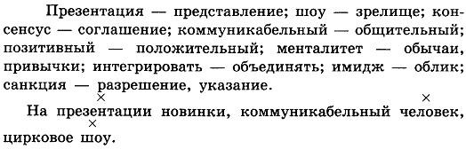 Что такое санкционировать. Замените исконно русскими словами заимствования. Составьте 2 3 заимствованными словами. Заимствованные слова словосочетания.