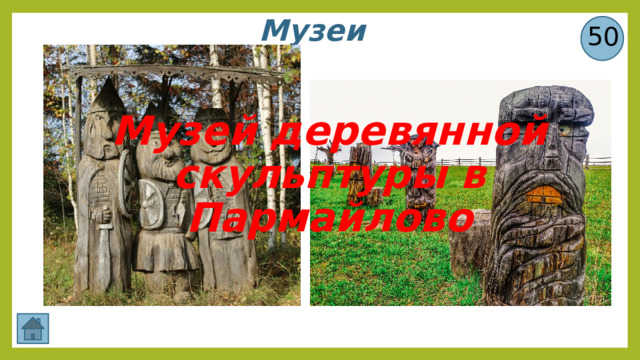 Музеи 50 Музей деревянной скульптуры в Пармайлово 