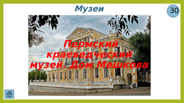 Музеи 30  Пермский краеведческий музей. Дом Мешкова 