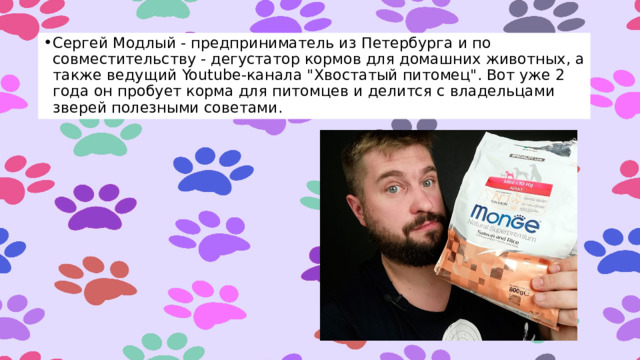 Сергей Модлый - предприниматель из Петербурга и по совместительству - дегустатор кормов для домашних животных, а также ведущий Youtube-канала 
