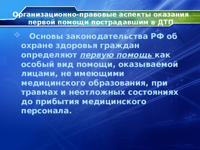 Организационно правовые аспекты оказания первой помощи презентация