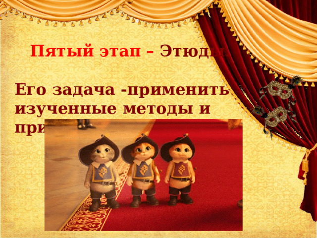 Пятый этап – Этюды.   Его задача -применить изученные методы и приёмы на практике.   
