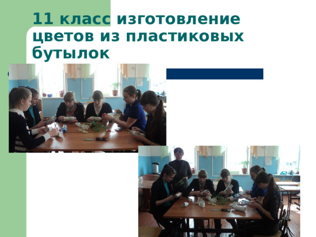11 класс изготовление цветов из пластиковых бутылок 