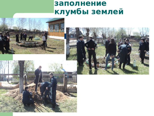 8 класс, заполнение клумбы землей 