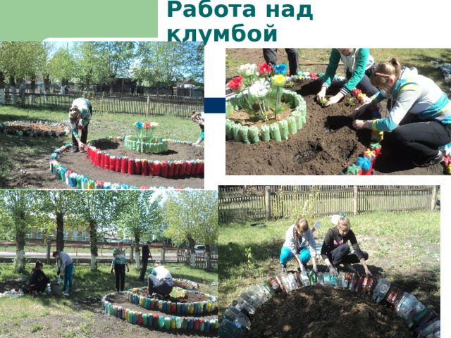 Работа над клумбой 