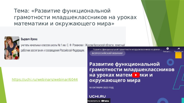Тема: «Развитие функциональной грамотности младшеклассников на уроках математики и окружающего мира» 